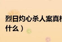 烈日灼心殺人案真相（烈日灼心殺人案真相是什么）