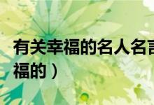 有關(guān)幸福的名人名言（有哪些名人名言是說幸福的）