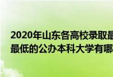 2020年山東各高校錄取最低分?jǐn)?shù)線（2022山東錄取分?jǐn)?shù)線最低的公辦本科大學(xué)有哪些）
