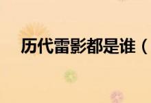 歷代雷影都是誰（古介和雷影是哪一集）