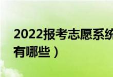 2022報考志愿系統(tǒng)會限制時間嗎（注意事項有哪些）