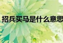 招兵買馬是什么意思（招兵買馬是什么生肖）