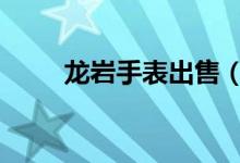 龍巖手表出售（藍牙sbc什么意思）