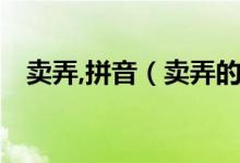 賣弄,拼音（賣弄的拼音 賣弄是什么意思）