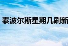 泰波爾斯星期幾刷新（泰波爾斯星期幾刷新）