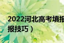 2022河北高考填報志愿時間和截止時間（填報技巧）