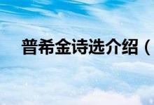 普希金詩選介紹（普希金詩選介紹說明）