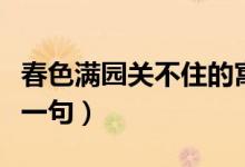 春色滿園關(guān)不住的寓意（春色滿園關(guān)不住的下一句）