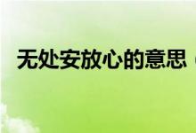 無處安放心的意思（心無處安放什么意思）