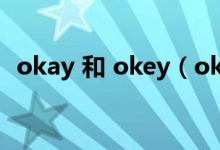 okay 和 okey（okey和okay有什么區(qū)別）