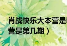 肖戰(zhàn)快樂大本營是哪期2017（肖戰(zhàn)快樂大本營是第幾期）