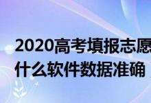 2020高考填報(bào)志愿大數(shù)據(jù)（2022高考填志愿什么軟件數(shù)據(jù)準(zhǔn)確）