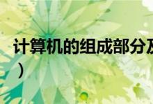 計(jì)算機(jī)的組成部分及功能（計(jì)算機(jī)的組成部分）
