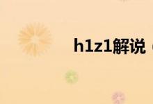h1z1解說（h1z1是什么）