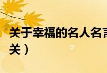 關(guān)于幸福的名人名言（哪些名言警句和幸福有關(guān)）