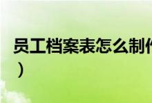 員工檔案表怎么制作（帶你運(yùn)用表格快速制作）