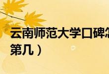 云南師范大學(xué)口碑怎么樣好就業(yè)嗎（全國排名第幾）