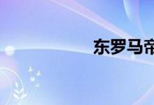 東羅馬帝國的首都是