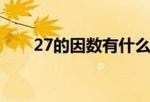 27的因數(shù)有什么（27的因數(shù)有什么）