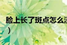 臉上長了斑點怎么淡化（可以試試這四種辦法）