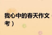 我心中的春天作文（我心中的春天作文范文參考）