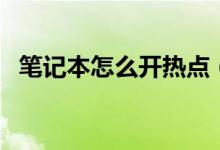 筆記本怎么開熱點（筆記本開熱點的方法）