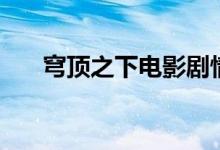 穹頂之下電影劇情（講的是什么故事）