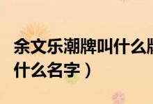 余文樂潮牌叫什么牌子怎么讀（余文樂潮牌叫什么名字）