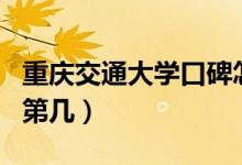 重慶交通大學(xué)口碑怎么樣好就業(yè)嗎（全國(guó)排名第幾）