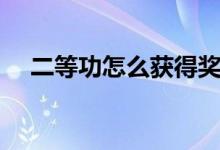 二等功怎么獲得獎(jiǎng)勵(lì)（二等功怎么獲得）