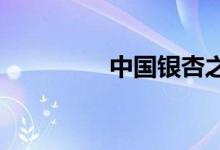 中國銀杏之鄉(xiāng)指的是哪里