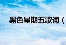 黑色星期五歌詞（歌曲黑色星期五歌詞）