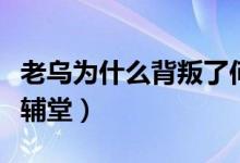 老烏為什么背叛了何輔堂（老烏為什么背叛何輔堂）