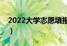 2022大學(xué)志愿填報軟件免費（志愿軟件介紹）