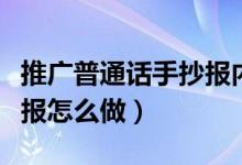 推廣普通話手抄報(bào)內(nèi)容簡(jiǎn)短（推廣普通話手抄報(bào)怎么做）