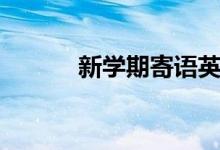 新學(xué)期寄語(yǔ)英語(yǔ)（新學(xué)期寄語(yǔ)）