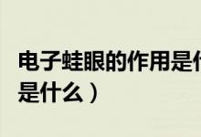 電子蛙眼的作用是什么意思（電子蛙眼的作用是什么）