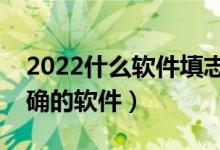 2022什么軟件填志愿最好（專業(yè)數(shù)據(jù)分析準(zhǔn)確的軟件）
