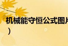 機械能守恒公式圖片（機械能守恒公式是什么）