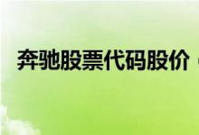 奔馳股票代碼股價（奔馳股票代碼是多少）