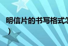 明信片的書寫格式怎么寫（明信片的書寫格式）