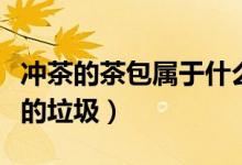 沖茶的茶包屬于什么垃圾（茶包屬于什么類型的垃圾）