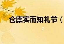 倉(cāng)廩實(shí)而知禮節(jié)（衣食足而知榮辱意思）