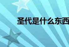 圣代是什么東西做的（圣代是什么）