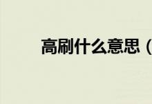 高刷什么意思（g是什么意思單位）