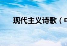 現(xiàn)代主義詩歌（中國現(xiàn)代詩歌的介紹）