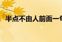 半點不由人前面一句（半點不由人啥意思）