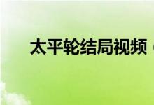 太平輪結(jié)局視頻（太平輪結(jié)局是什么）