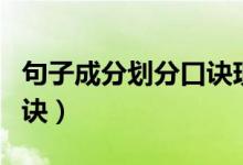 句子成分劃分口訣現(xiàn)代漢語（句子成分劃分口訣）