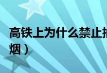 高鐵上為什么禁止抽煙（高鐵上為什么禁止吸煙）